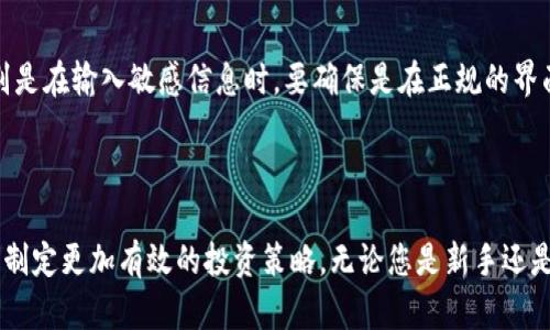 在TP钱包上买哪种币最划算？推荐投资的数字货币分析

TP钱包, 数字货币, 投资建议/guanjianci

### 引言

随着区块链技术的发展和加密货币市场的蓬勃发展，越来越多的人开始关注投资数字货币。而TP钱包作为一个简单易用的多币种数字资产钱包，正在吸引大量用户使用。但在如此多的选择中，如何选择在TP钱包中最适合投资的币种呢？本文将深入探讨当前市场上的一些主流数字货币，并给出投资建议。

### 1. TP钱包的特点与优势

TP钱包，作为一个国际化的数字资产管理工具，拥有众多优点：

首先，TP钱包拥有友好的用户界面，使得即便是新手用户也能轻松上手。其次，TP钱包支持多链资产，用户可以在一个应用内管理多种数字货币，避免了频繁切换不同钱包的困扰。此外，TP钱包还提供了安全的私钥管理机制，保障了用户的资产安全。

另外，TP钱包定期更新，不仅增加新功能，还会及时对接新的数字货币，为用户提供最新的投资选择。这使得TP钱包成为数字货币投资者的热门选择之一。

### 2. 当前热门的数字货币

在TP钱包交易，用户可以选择多种数字货币进行交易。以下是当前市场上一些被广泛关注的数字货币：

#### 2.1 比特币（BTC）

比特币作为加密货币市场的“始祖”，在投资者中具有相当高的声誉和普及度。它的总量有限、流通广泛，因此被视为“数字黄金”。在长期投资中，比特币的表现优异，被许多机构看好。

#### 2.2 以太坊（ETH）

以太坊不仅是第二大市值的数字货币，更是智能合约的代表。其生态系统下的去中心化应用（DApp）层出不穷，极大地拓宽了投资者的选择空间。投资以太坊在未来将有很大的潜力，尤其是在NFT和DeFi领域的持续火热。

#### 2.3 泰达币（USDT）

泰达币作为一种稳定币，与美元的比例保持1:1。尽管不具备增值潜力，但在市场动荡时，USDT是一种很好的避险资产。许多投资者在进行交易时会选择先兑换为USDT，从而降低损失风险。

### 3. 如何选择适合的投资币种

选择投资币种是一个关键的步骤，以下几个因素是投资者应该关注的：

#### 3.1 市场表现与潜力

对比不同币种的市场表现，包括价格波动、成交量和市值等，能够初步判断其投资潜力。此外，可以关注市场趋势和相关新闻，以评估币种的增长潜力。

#### 3.2 项目团队与技术

研究一个币种的项目团队背景、技术框架和开发进展也是非常重要的。强大的团队、明确的发展路线图和良好的技术支持能够为币种的长期发展提供保障。

#### 3.3 社区支持与认可度

活跃的用户社区表示该币种在市场上的认可度较高。一个良好的社区支持不仅说明了其受欢迎程度，也是项目能够持续发展的基础。

### 4. 投资风险与注意事项

尽管投资数字货币有其吸引力，但投资者也需要充分了解其背后的风险：

#### 4.1 市场波动性

数字货币市场以高波动性著称，投资者可能在短时间内面临巨大的收益和损失。新手投资者尤需谨慎。设定合理的止损线和止盈目标，有助于减少不必要的损失。

#### 4.2 诈骗与安全问题

数字货币领域中的诈骗事件时有发生，投资者需要保持警惕，确保选择信誉良好的交易平台和钱包。此外，妥善保管自己的私钥和助记词，切勿随意透露给他人，以免遇到安全问题。

### 5. 常见问题解答

以下是一些投资者常问的关于TP钱包及数字货币投资的问题：

#### 5.1 TP钱包支持哪些加密货币？

TP钱包支持多种流行的加密货币，包括但不限于比特币、以太坊、瑞波币、USDT等。用户在选择投资时可以根据自身需求进行选择。了解各个币种的特点和市场表现是成功投资的关键。

#### 5.2 如何安全地使用TP钱包？

使用TP钱包时，保障账户安全至关重要。建议用户定期更新密码，并启用两步验证功能。对于较大金额的资产，可以考虑冷钱包存储，并妥善保管私钥和助记词，以防止资产被盗。

#### 5.3 投资数字货币有什么建议？

投资数字货币的建议包括：做足功课、设定合理的投资计划并坚持不懈、分散投资降低风险。尤其是在新手阶段，避免一次性投入较大金额，逐渐积累经验。

#### 5.4 如何判断一个币种的未来潜力？

通过查看币种的历史表现、市值、技术支持和团队背景等，能够初步判断其投资前景。投资者还应时刻关注行业动态及市场动向，做出及时的投资决策。

#### 5.5 TP钱包用户是否会遭受黑客攻击？

TP钱包在安全性方面作了诸多努力，但无法完全排除黑客攻击的风险。用户应定期检查交易记录，确保安全，并时刻保持警惕，特别是在输入敏感信息时，要确保是在正规的界面进行。

### 结语

通过本文的深入分析，希望您能够更明智地选择在TP钱包中投资的数字货币。通过对币种的了解，以及市场动态的跟进，可以助您制定更加有效的投资策略。无论您是新手还是经验丰富的投资者，掌握上述投资策略，都将帮助您在数字货币的海洋中游刃有余。