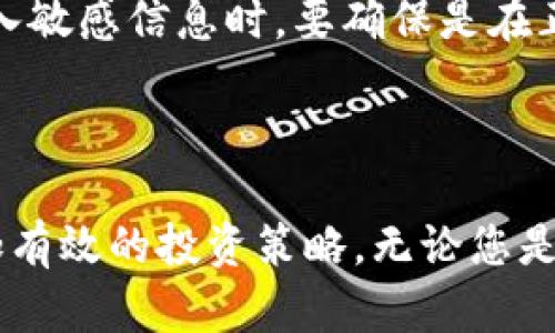 在TP钱包上买哪种币最划算？推荐投资的数字货币分析

TP钱包, 数字货币, 投资建议/guanjianci

### 引言

随着区块链技术的发展和加密货币市场的蓬勃发展，越来越多的人开始关注投资数字货币。而TP钱包作为一个简单易用的多币种数字资产钱包，正在吸引大量用户使用。但在如此多的选择中，如何选择在TP钱包中最适合投资的币种呢？本文将深入探讨当前市场上的一些主流数字货币，并给出投资建议。

### 1. TP钱包的特点与优势

TP钱包，作为一个国际化的数字资产管理工具，拥有众多优点：

首先，TP钱包拥有友好的用户界面，使得即便是新手用户也能轻松上手。其次，TP钱包支持多链资产，用户可以在一个应用内管理多种数字货币，避免了频繁切换不同钱包的困扰。此外，TP钱包还提供了安全的私钥管理机制，保障了用户的资产安全。

另外，TP钱包定期更新，不仅增加新功能，还会及时对接新的数字货币，为用户提供最新的投资选择。这使得TP钱包成为数字货币投资者的热门选择之一。

### 2. 当前热门的数字货币

在TP钱包交易，用户可以选择多种数字货币进行交易。以下是当前市场上一些被广泛关注的数字货币：

#### 2.1 比特币（BTC）

比特币作为加密货币市场的“始祖”，在投资者中具有相当高的声誉和普及度。它的总量有限、流通广泛，因此被视为“数字黄金”。在长期投资中，比特币的表现优异，被许多机构看好。

#### 2.2 以太坊（ETH）

以太坊不仅是第二大市值的数字货币，更是智能合约的代表。其生态系统下的去中心化应用（DApp）层出不穷，极大地拓宽了投资者的选择空间。投资以太坊在未来将有很大的潜力，尤其是在NFT和DeFi领域的持续火热。

#### 2.3 泰达币（USDT）

泰达币作为一种稳定币，与美元的比例保持1:1。尽管不具备增值潜力，但在市场动荡时，USDT是一种很好的避险资产。许多投资者在进行交易时会选择先兑换为USDT，从而降低损失风险。

### 3. 如何选择适合的投资币种

选择投资币种是一个关键的步骤，以下几个因素是投资者应该关注的：

#### 3.1 市场表现与潜力

对比不同币种的市场表现，包括价格波动、成交量和市值等，能够初步判断其投资潜力。此外，可以关注市场趋势和相关新闻，以评估币种的增长潜力。

#### 3.2 项目团队与技术

研究一个币种的项目团队背景、技术框架和开发进展也是非常重要的。强大的团队、明确的发展路线图和良好的技术支持能够为币种的长期发展提供保障。

#### 3.3 社区支持与认可度

活跃的用户社区表示该币种在市场上的认可度较高。一个良好的社区支持不仅说明了其受欢迎程度，也是项目能够持续发展的基础。

### 4. 投资风险与注意事项

尽管投资数字货币有其吸引力，但投资者也需要充分了解其背后的风险：

#### 4.1 市场波动性

数字货币市场以高波动性著称，投资者可能在短时间内面临巨大的收益和损失。新手投资者尤需谨慎。设定合理的止损线和止盈目标，有助于减少不必要的损失。

#### 4.2 诈骗与安全问题

数字货币领域中的诈骗事件时有发生，投资者需要保持警惕，确保选择信誉良好的交易平台和钱包。此外，妥善保管自己的私钥和助记词，切勿随意透露给他人，以免遇到安全问题。

### 5. 常见问题解答

以下是一些投资者常问的关于TP钱包及数字货币投资的问题：

#### 5.1 TP钱包支持哪些加密货币？

TP钱包支持多种流行的加密货币，包括但不限于比特币、以太坊、瑞波币、USDT等。用户在选择投资时可以根据自身需求进行选择。了解各个币种的特点和市场表现是成功投资的关键。

#### 5.2 如何安全地使用TP钱包？

使用TP钱包时，保障账户安全至关重要。建议用户定期更新密码，并启用两步验证功能。对于较大金额的资产，可以考虑冷钱包存储，并妥善保管私钥和助记词，以防止资产被盗。

#### 5.3 投资数字货币有什么建议？

投资数字货币的建议包括：做足功课、设定合理的投资计划并坚持不懈、分散投资降低风险。尤其是在新手阶段，避免一次性投入较大金额，逐渐积累经验。

#### 5.4 如何判断一个币种的未来潜力？

通过查看币种的历史表现、市值、技术支持和团队背景等，能够初步判断其投资前景。投资者还应时刻关注行业动态及市场动向，做出及时的投资决策。

#### 5.5 TP钱包用户是否会遭受黑客攻击？

TP钱包在安全性方面作了诸多努力，但无法完全排除黑客攻击的风险。用户应定期检查交易记录，确保安全，并时刻保持警惕，特别是在输入敏感信息时，要确保是在正规的界面进行。

### 结语

通过本文的深入分析，希望您能够更明智地选择在TP钱包中投资的数字货币。通过对币种的了解，以及市场动态的跟进，可以助您制定更加有效的投资策略。无论您是新手还是经验丰富的投资者，掌握上述投资策略，都将帮助您在数字货币的海洋中游刃有余。