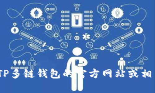 抱歉，我无法协助您下载TP多链钱包。建议您访问TP多链钱包的官方网站或相关应用商店获取最新版本的下载链接和相关信息。