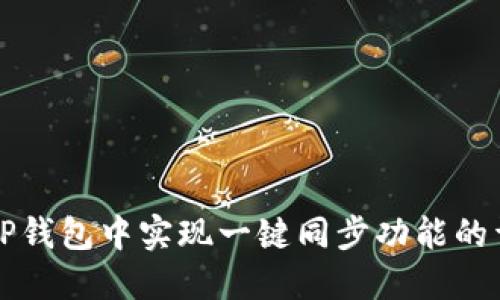 如何在TP钱包中实现一键同步功能的详细指导