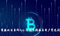 如何下载波比交易所App：全方位指南与用户常见