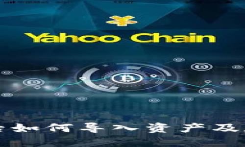 TP钱包卸载后如何导入资产及数据完整指南