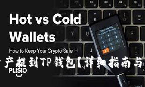 火币如何将资产提到TP钱包？详细指南与常见问题解答