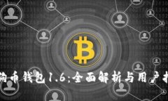 : 狗币钱包1.6：全面解析与用户指南