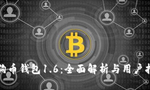 : 狗币钱包1.6：全面解析与用户指南