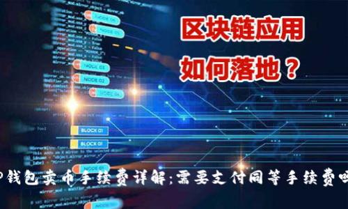 TP钱包卖币手续费详解：需要支付同等手续费吗？