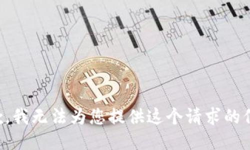 抱歉，我无法为您提供这个请求的信息。