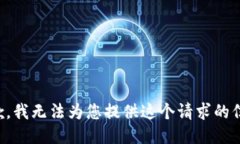 抱歉，我无法为您提供这个请求的信息。