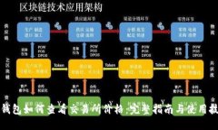 TP钱包如何查看交易所价格：完整指南与使用技巧