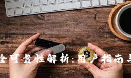 TP钱包安全可靠性解析：用户指南与最佳实践