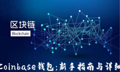 
如何使用Coinbase钱包：新手指南与详细操作步骤