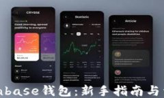 如何使用Coinbase钱包：新手指南与详细操作步骤