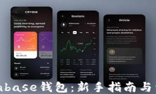 
如何使用Coinbase钱包：新手指南与详细操作步骤