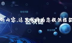 注意: 由于字数要求较高，而且我无法一次性提供