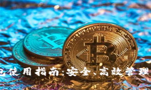  DGB本地钱包使用指南：安全、高效管理你的DigiByte