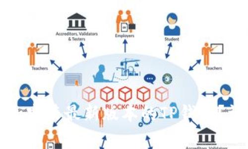 如何在苹果设备上下载和安装最新版本的TP钱包？详细教程与常见问题解析