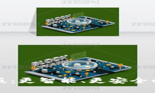 库神2.0钱包定制版：更智能、更安全的数字资产管理工具