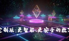  库神2.0钱包定制版：更智能、更安全的数字资产