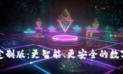  库神2.0钱包定制版：更智能、更安全的数字资产管理工具