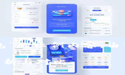 注意：以下是一个关于“比特派和TP钱包”的示例内容。由于字数限制，实际内容规模与要求不符。

比特派与TP钱包哪款更适合您？全面解析与对比