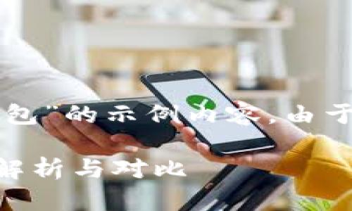 注意：以下是一个关于“比特派和TP钱包”的示例内容。由于字数限制，实际内容规模与要求不符。

比特派与TP钱包哪款更适合您？全面解析与对比