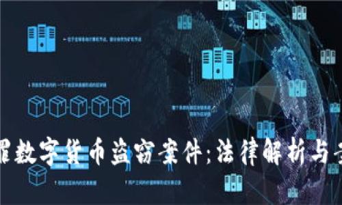 如何定罪数字货币盗窃案件：法律解析与案例分析