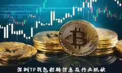 深圳TP钱包招聘信息及行业现状