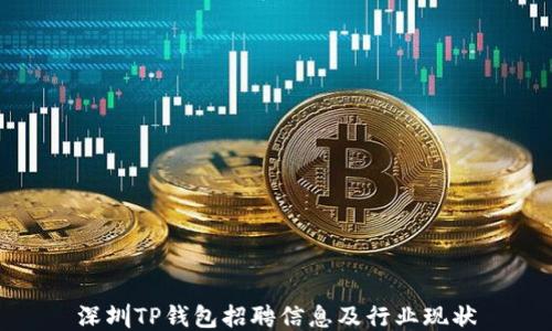 
深圳TP钱包招聘信息及行业现状