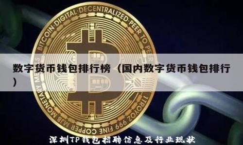 
深圳TP钱包招聘信息及行业现状