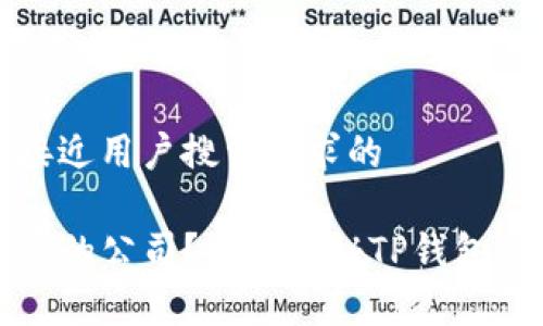 思考一个并且最接近用户搜索需求的

TP钱包是哪个国家的公司？全面揭秘TP钱包的背景与发展历程