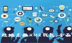 如何安全高效地兑换XMR钱包：全面指南与技巧