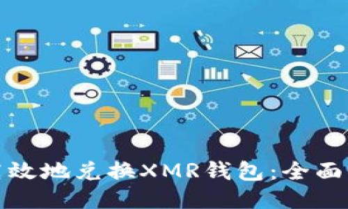 如何安全高效地兑换XMR钱包：全面指南与技巧