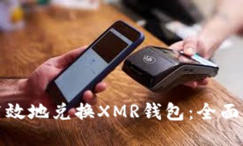 如何安全高效地兑换XMR钱包：全面指南与技巧