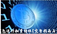 如何利用TP钱包进行批量转账？完整指南与常见问