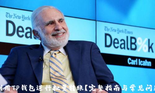 
如何利用TP钱包进行批量转账？完整指南与常见问题解答