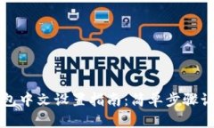 Uniswap钱包中文设置指南：简单步骤让你轻松上手