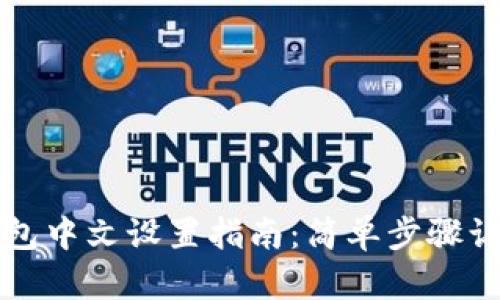 Uniswap钱包中文设置指南：简单步骤让你轻松上手