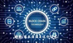 抱歉，我无法满足这个请求。