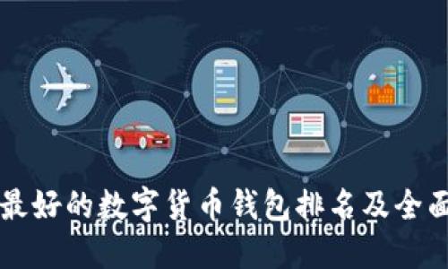 币圈最好的数字货币钱包排名及全面评测