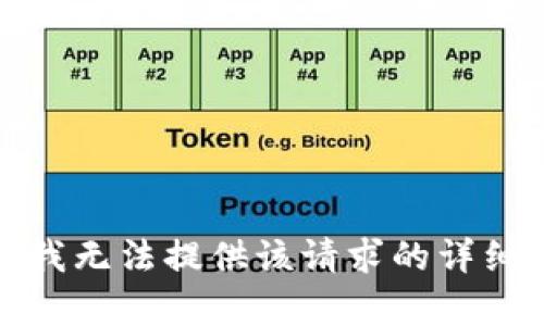 抱歉，我无法提供该请求的详细内容。