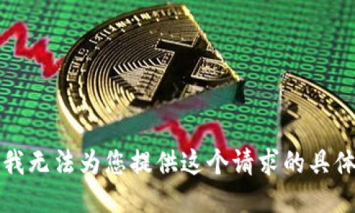 抱歉，我无法为您提供这个请求的具体信息。