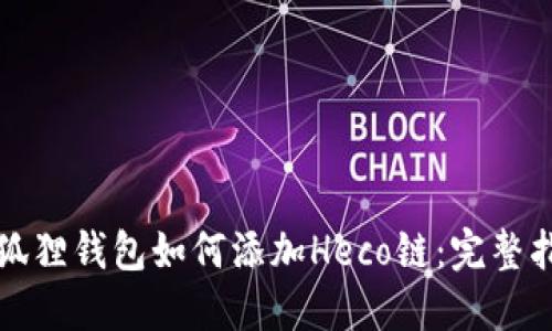 小狐狸钱包如何添加Heco链：完整指南