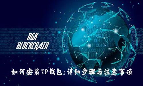 如何安装TP钱包：详细步骤与注意事项