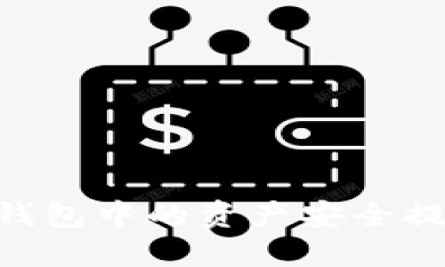 如何将OKEx钱包中的资产安全提现到支付宝？