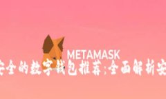 2023年最安全的数字钱包推荐：全面解析安全性与