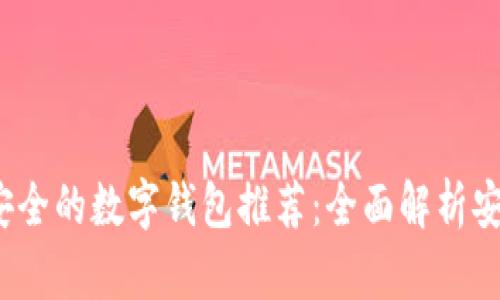 2023年最安全的数字钱包推荐：全面解析安全性与功能