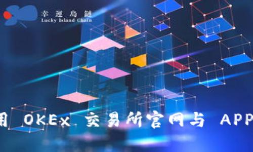 : 如何安全高效使用 OKEx 交易所官网与 APP 进行数字货币交易