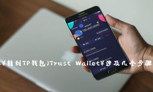 将“pig”（指的是Pig Token，一种加密货币）从抹茶（MEXC）转到TP钱包（Trust Wallet）涉及几个步骤。以下是一个详细的指南，帮助您理解如何完成这个过程。

### Pig Token从抹茶转移到TP钱包的详细步骤