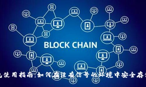 : 离线钱包使用指南：如何在没有信号的环境中安全存储数字资产