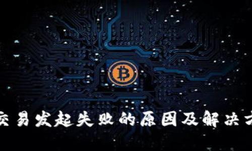 TP钱包交易发起失败的原因及解决方案详解